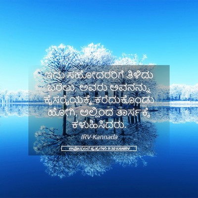 Picture 05 - ಅಪೊಸ್ತಲರ ಕೃತ್ಯಗಳು 9:30 KANIRV - ಇದು ಸಹೋದರರಿಗೆ - Bible Verse Picture