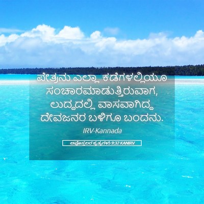 Picture 05 - ಅಪೊಸ್ತಲರ ಕೃತ್ಯಗಳು 9:32 KANIRV - ಪೇತ್ರನು ಎಲ್ಲಾ - Bible Verse Picture