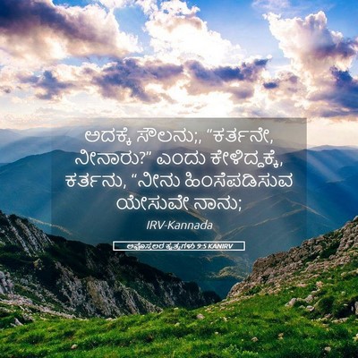 Picture 05 - ಅಪೊಸ್ತಲರ ಕೃತ್ಯಗಳು 9:5 KANIRV - ಅದಕ್ಕೆ ಸೌಲನು;, - Bible Verse Picture
