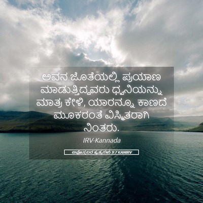 Picture 05 - ಅಪೊಸ್ತಲರ ಕೃತ್ಯಗಳು 9:7 KANIRV - ಅವನ ಜೊತೆಯಲ್ಲಿ - Bible Verse Picture