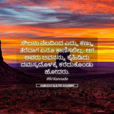 Picture 05 - ಅಪೊಸ್ತಲರ ಕೃತ್ಯಗಳು 9:8 KANIRV - ಸೌಲನು ನೆಲದಿಂದ - Bible Verse Picture