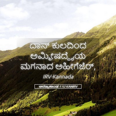 Picture 05 - ಅರಣ್ಯಕಾಂಡ 1:12 KANIRV - ದಾನ್ ಕುಲದಿಂದ - Bible Verse Picture