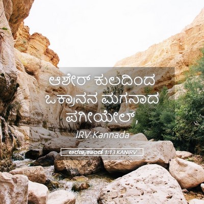 Picture 05 - ಅರಣ್ಯಕಾಂಡ 1:13 KANIRV - ಆಶೇರ್ ಕುಲದಿಂದ - Bible Verse Picture