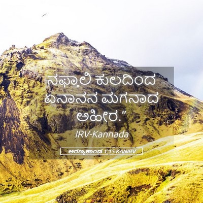 Picture 05 - ಅರಣ್ಯಕಾಂಡ 1:15 KANIRV - ನಫ್ತಾಲಿ ಕುಲದಿಂದ - Bible Verse Picture