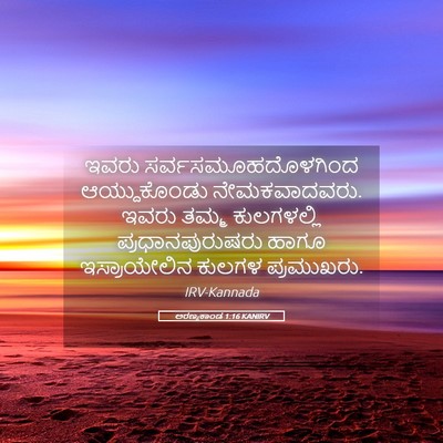 Picture 05 - ಅರಣ್ಯಕಾಂಡ 1:16 KANIRV - ಇವರು - Bible Verse Picture
