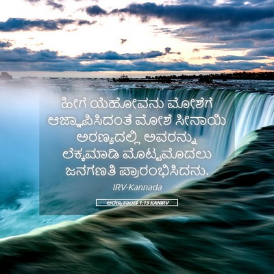 Picture 05 - ಅರಣ್ಯಕಾಂಡ 1:19 KANIRV - ಹೀಗೆ ಯೆಹೋವನು - Bible Verse Picture