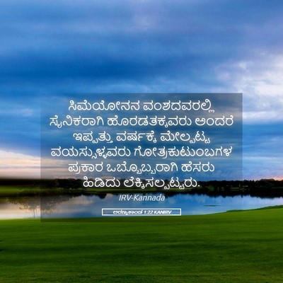 Picture 05 - ಅರಣ್ಯಕಾಂಡ 1:22 KANIRV - ಸಿಮೆಯೋನನ - Bible Verse Picture