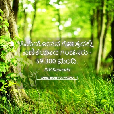 Picture 05 - ಅರಣ್ಯಕಾಂಡ 1:23 KANIRV - ಸಿಮೆಯೋನನ - Bible Verse Picture
