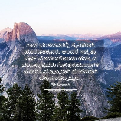Picture 05 - ಅರಣ್ಯಕಾಂಡ 1:24 KANIRV - ಗಾದ್ ವಂಶದವರಲ್ಲಿ - Bible Verse Picture