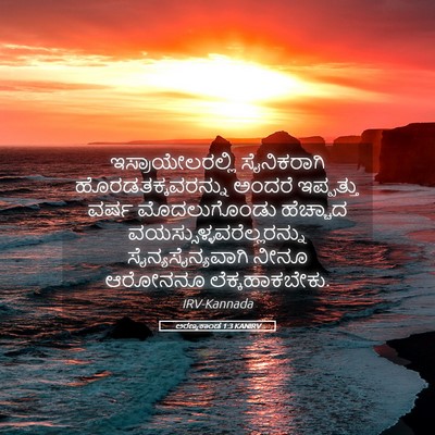 Picture 05 - ಅರಣ್ಯಕಾಂಡ 1:3 KANIRV - ಇಸ್ರಾಯೇಲರಲ್ಲಿ - Bible Verse Picture