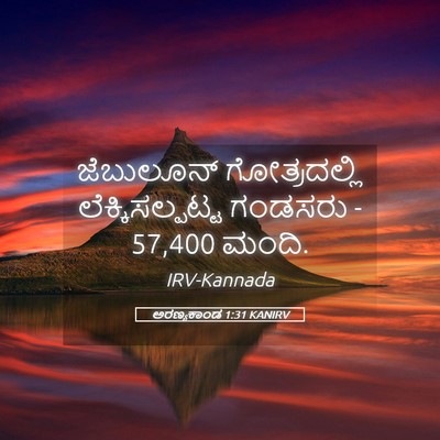 Picture 05 - ಅರಣ್ಯಕಾಂಡ 1:31 KANIRV - ಜೆಬುಲೂನ್ - Bible Verse Picture