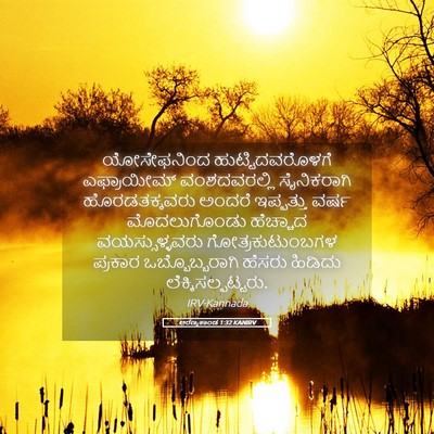 Picture 05 - ಅರಣ್ಯಕಾಂಡ 1:32 KANIRV - ಯೋಸೇಫನಿಂದ - Bible Verse Picture