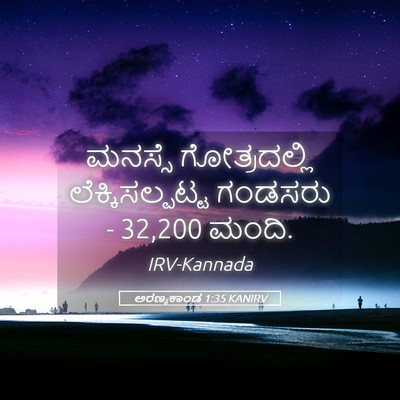Picture 05 - ಅರಣ್ಯಕಾಂಡ 1:35 KANIRV - ಮನಸ್ಸೆ ಗೋತ್ರದಲ್ಲಿ - Bible Verse Picture
