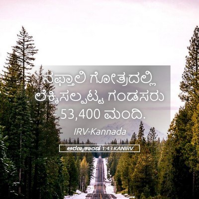 Picture 05 - ಅರಣ್ಯಕಾಂಡ 1:43 KANIRV - ನಫ್ತಾಲಿ - Bible Verse Picture
