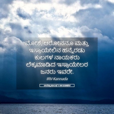 Picture 05 - ಅರಣ್ಯಕಾಂಡ 1:44 KANIRV - ಮೋಶೆ, ಆರೋನನೂ ಮತ್ತು - Bible Verse Picture