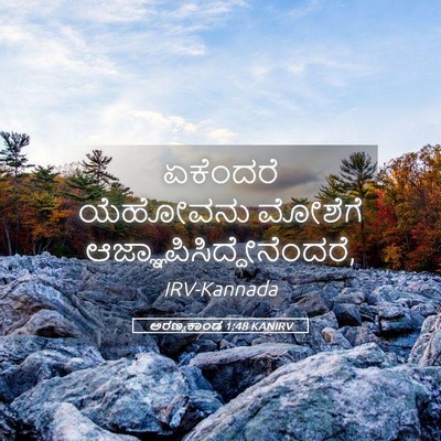 Picture 05 - ಅರಣ್ಯಕಾಂಡ 1:48 KANIRV - ಏಕೆಂದರೆ ಯೆಹೋವನು - Bible Verse Picture