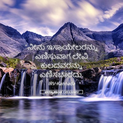 Picture 05 - ಅರಣ್ಯಕಾಂಡ 1:49 KANIRV - “ನೀನು - Bible Verse Picture