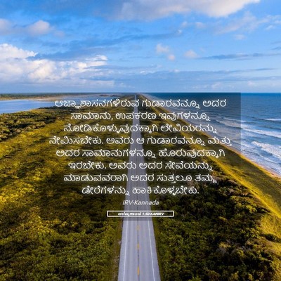 Picture 05 - ಅರಣ್ಯಕಾಂಡ 1:50 KANIRV - ಆಜ್ಞಾಶಾಸನಗಳಿರುವ - Bible Verse Picture