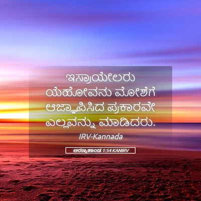 Picture 05 - ಅರಣ್ಯಕಾಂಡ 1:54 KANIRV - ಇಸ್ರಾಯೇಲರು - Bible Verse Picture