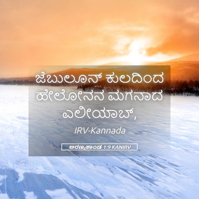 Picture 05 - ಅರಣ್ಯಕಾಂಡ 1:9 KANIRV - ಜೆಬುಲೂನ್ ಕುಲದಿಂದ - Bible Verse Picture