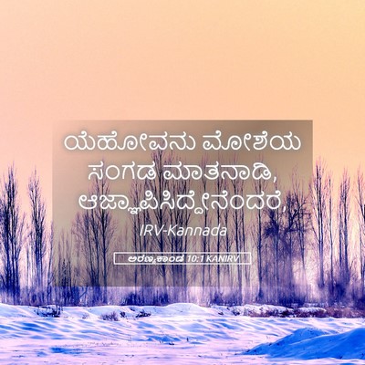 Picture 05 - ಅರಣ್ಯಕಾಂಡ 10:1 KANIRV - ಯೆಹೋವನು ಮೋಶೆಯ - Bible Verse Picture
