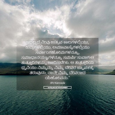 Picture 05 - ಅರಣ್ಯಕಾಂಡ 10:10 KANIRV - ಇದಲ್ಲದೆ ನೀವು - Bible Verse Picture