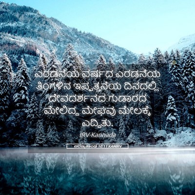 Picture 05 - ಅರಣ್ಯಕಾಂಡ 10:11 KANIRV - ಎರಡನೆಯ ವರ್ಷದ - Bible Verse Picture