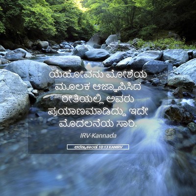 Picture 05 - ಅರಣ್ಯಕಾಂಡ 10:13 KANIRV - ಯೆಹೋವನು ಮೋಶೆಯ - Bible Verse Picture
