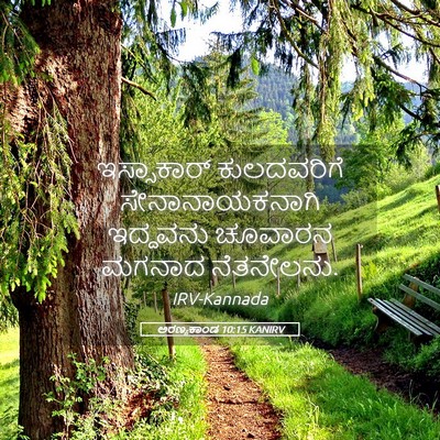 Picture 05 - ಅರಣ್ಯಕಾಂಡ 10:15 KANIRV - ಇಸ್ಸಾಕಾರ್ - Bible Verse Picture