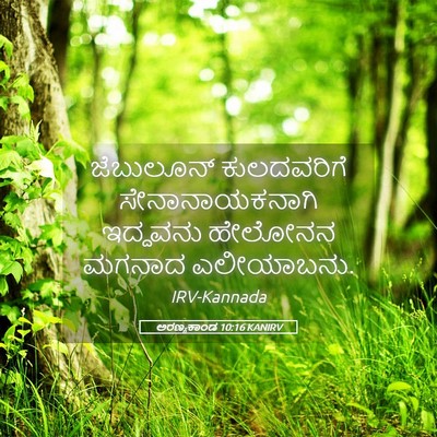 Picture 05 - ಅರಣ್ಯಕಾಂಡ 10:16 KANIRV - ಜೆಬುಲೂನ್ - Bible Verse Picture