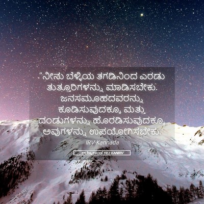 Picture 05 - ಅರಣ್ಯಕಾಂಡ 10:2 KANIRV - “ನೀನು ಬೆಳ್ಳಿಯ - Bible Verse Picture
