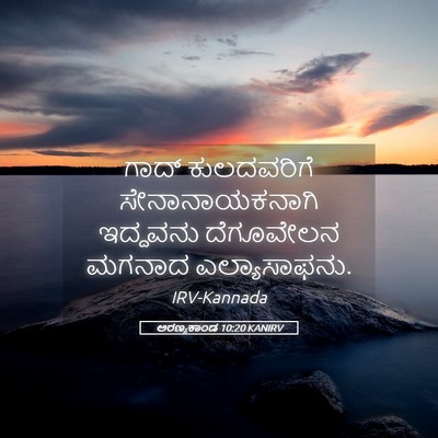 Picture 05 - ಅರಣ್ಯಕಾಂಡ 10:20 KANIRV - ಗಾದ್ ಕುಲದವರಿಗೆ - Bible Verse Picture