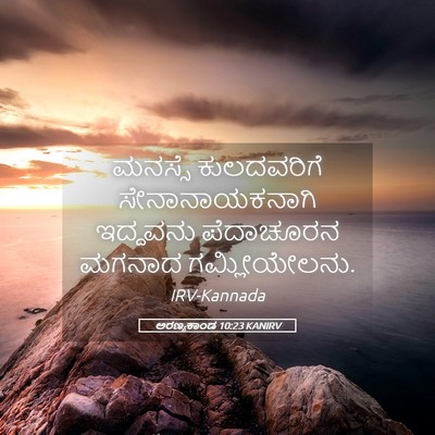 Picture 05 - ಅರಣ್ಯಕಾಂಡ 10:23 KANIRV - ಮನಸ್ಸೆ ಕುಲದವರಿಗೆ - Bible Verse Picture