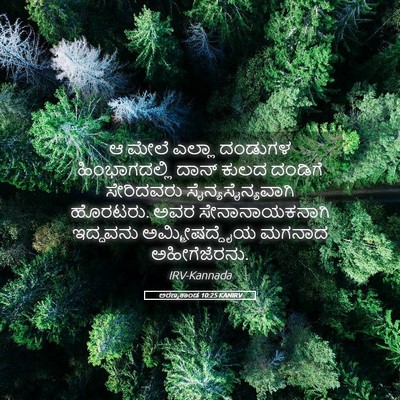 Picture 05 - ಅರಣ್ಯಕಾಂಡ 10:25 KANIRV - ಆ ಮೇಲೆ ಎಲ್ಲಾ - Bible Verse Picture