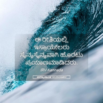 Picture 05 - ಅರಣ್ಯಕಾಂಡ 10:28 KANIRV - ಈ ರೀತಿಯಲ್ಲಿ - Bible Verse Picture
