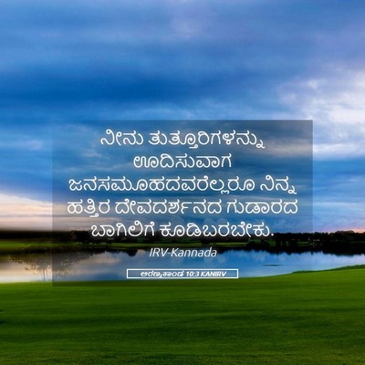 Picture 05 - ಅರಣ್ಯಕಾಂಡ 10:3 KANIRV - ನೀನು - Bible Verse Picture