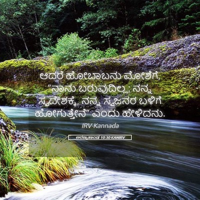 Picture 05 - ಅರಣ್ಯಕಾಂಡ 10:30 KANIRV - ಆದರೆ ಹೋಬಾಬನು - Bible Verse Picture