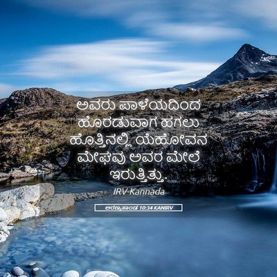Picture 05 - ಅರಣ್ಯಕಾಂಡ 10:34 KANIRV - ಅವರು ಪಾಳೆಯದಿಂದ - Bible Verse Picture