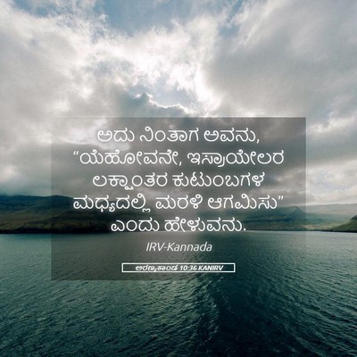 Picture 05 - ಅರಣ್ಯಕಾಂಡ 10:36 KANIRV - ಅದು ನಿಂತಾಗ ಅವನು, - Bible Verse Picture