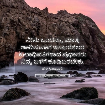 Picture 05 - ಅರಣ್ಯಕಾಂಡ 10:4 KANIRV - ನೀನು ಒಂದನ್ನು - Bible Verse Picture