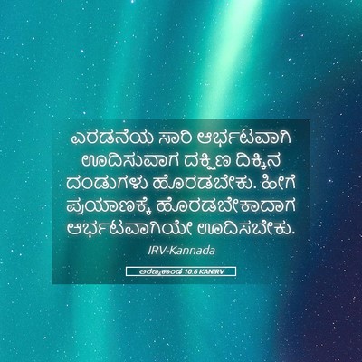 Picture 05 - ಅರಣ್ಯಕಾಂಡ 10:6 KANIRV - ಎರಡನೆಯ ಸಾರಿ - Bible Verse Picture