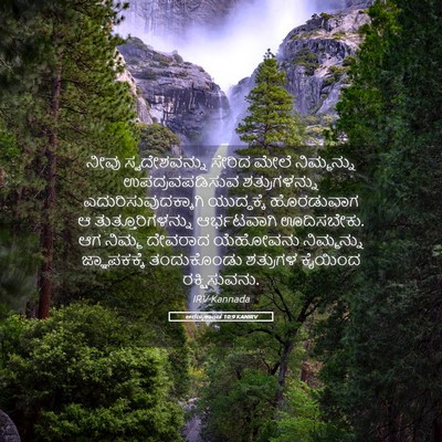 Picture 05 - ಅರಣ್ಯಕಾಂಡ 10:9 KANIRV - ನೀವು ಸ್ವದೇಶವನ್ನು - Bible Verse Picture