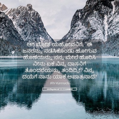 Picture 05 - ಅರಣ್ಯಕಾಂಡ 11:11 KANIRV - ಆಗ ಮೋಶೆ ಯೆಹೋವನಿಗೆ, - Bible Verse Picture