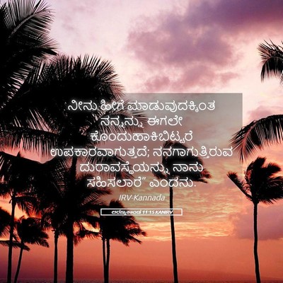Picture 05 - ಅರಣ್ಯಕಾಂಡ 11:15 KANIRV - ನೀನು ಹೀಗೆ - Bible Verse Picture