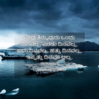 Picture 05 - ಅರಣ್ಯಕಾಂಡ 11:19 KANIRV - ನೀವು ತಿನ್ನುವುದು - Bible Verse Picture