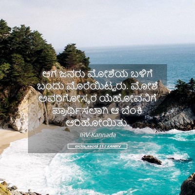 Picture 05 - ಅರಣ್ಯಕಾಂಡ 11:2 KANIRV - ಆಗ ಜನರು ಮೋಶೆಯ - Bible Verse Picture