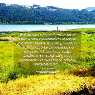 Picture 05 - ಅರಣ್ಯಕಾಂಡ 11:25 KANIRV - ಯೆಹೋವನು ಆ - Bible Verse Picture
