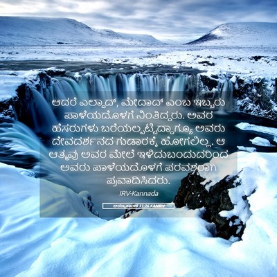 Picture 05 - ಅರಣ್ಯಕಾಂಡ 11:26 KANIRV - ಆದರೆ ಎಲ್ದಾದ್, - Bible Verse Picture
