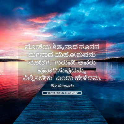 Picture 05 - ಅರಣ್ಯಕಾಂಡ 11:28 KANIRV - ಮೋಶೆಯ ಶಿಷ್ಯನಾದ - Bible Verse Picture