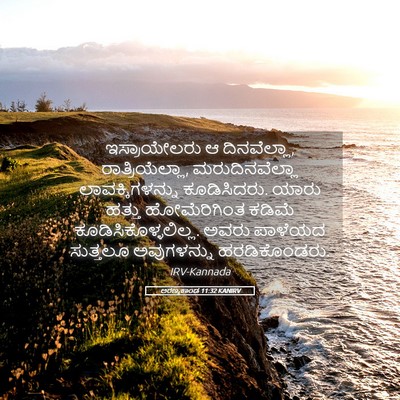 Picture 05 - ಅರಣ್ಯಕಾಂಡ 11:32 KANIRV - ಇಸ್ರಾಯೇಲರು ಆ - Bible Verse Picture